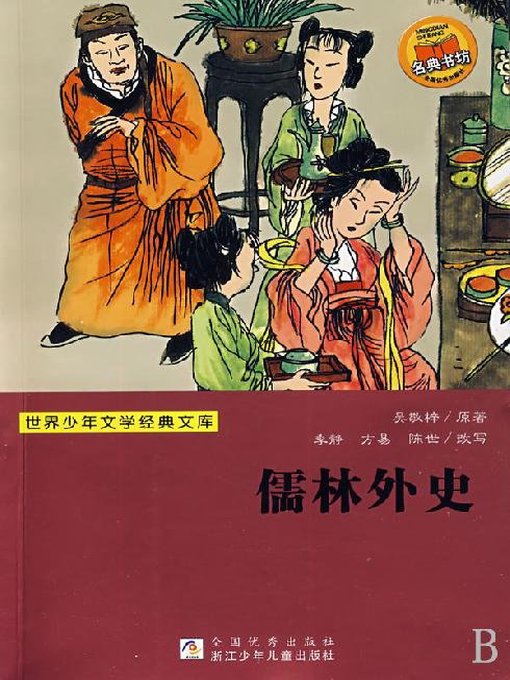 JingXing Wu创作的世界少年文学经典文库：儒林外史作品的详细信息 - 可供借阅